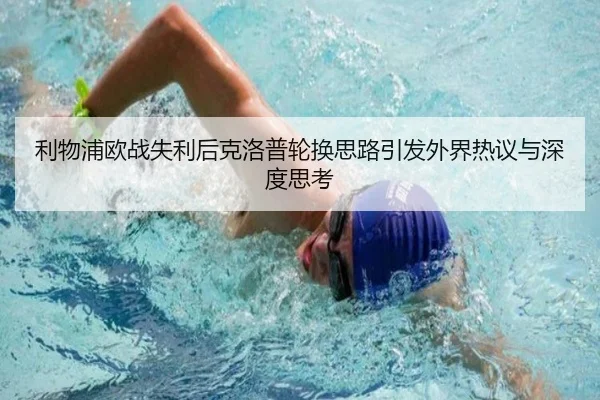 利物浦欧战失利后克洛普轮换思路引发外界热议与深度思考 - NANGONGSPORTS